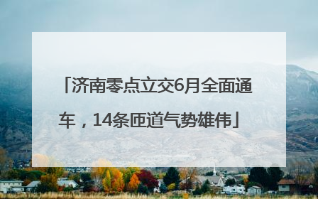 济南零点立交6月全面通车，14条匝道气势雄伟