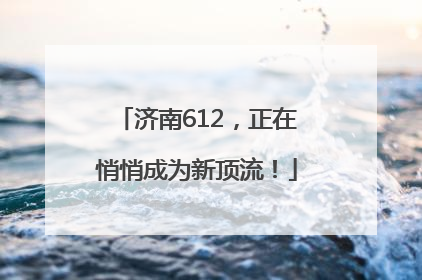 济南612，正在悄悄成为新顶流！