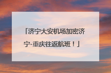 济宁大安机场加密济宁-重庆往返航班！
