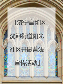 济宁高新区洸河街道阳光社区开展普法宣传活动