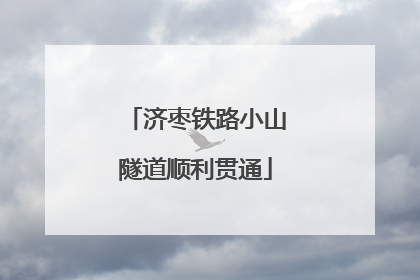 济枣铁路小山隧道顺利贯通