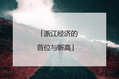 浙江经济的首位与新高