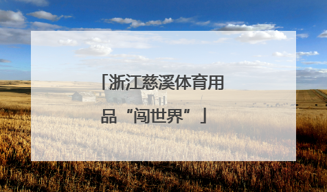 浙江慈溪体育用品“闯世界”