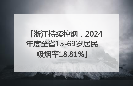 浙江持续控烟：2024年度全省15-69岁居民吸烟率18.81%