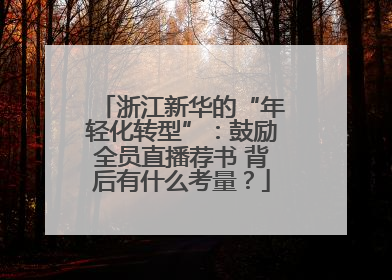 浙江新华的“年轻化转型”：鼓励全员直播荐书 背后有什么考量？