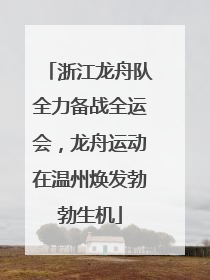 浙江龙舟队全力备战全运会，龙舟运动在温州焕发勃勃生机