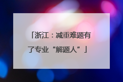 浙江：减重难题有了专业“解题人”