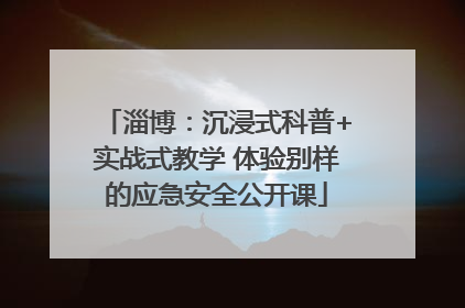淄博：沉浸式科普+实战式教学 体验别样的应急安全公开课