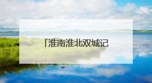 淮南淮北双城记｜濉溪柳孜运河桥梁遗址博物馆向公众开放 可沉浸式触摸历史