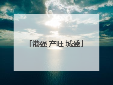 港强 产旺 城盛