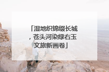 湿地织锦缀长城，苍头河染绿右玉文旅新画卷