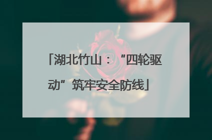 湖北竹山：“四轮驱动”筑牢安全防线