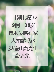 湖北第729例！38岁技术员瞒着家人捐髓 为3岁萌娃点亮生命之光