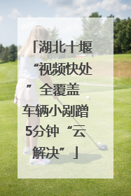 湖北十堰“视频快处”全覆盖 车辆小剐蹭5分钟“云解决”