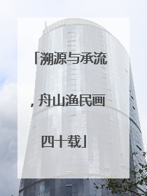 溯源与承流，舟山渔民画四十载