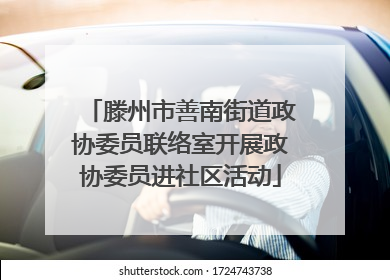 滕州市善南街道政协委员联络室开展政协委员进社区活动