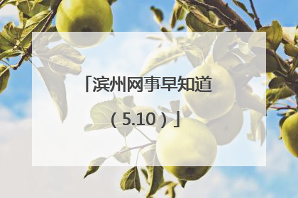 滨州网事早知道（5.10）