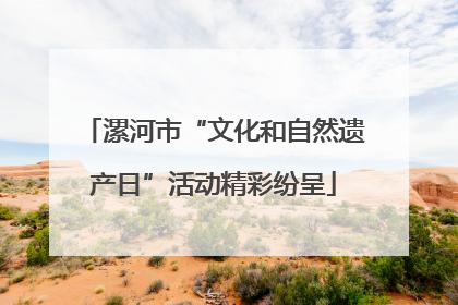 漯河市“文化和自然遗产日”活动精彩纷呈