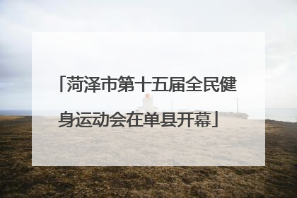 菏泽市第十五届全民健身运动会在单县开幕