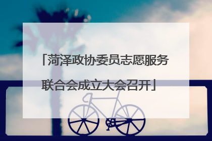 菏泽政协委员志愿服务联合会成立大会召开