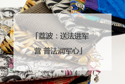 荔波：送法进军营 普法润军心