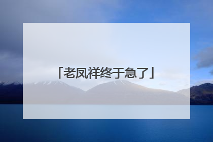 老凤祥终于急了