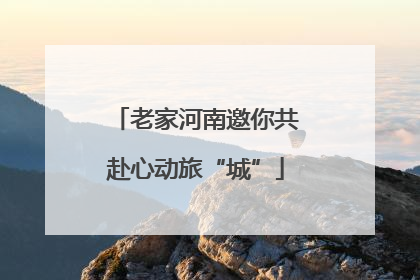 老家河南邀你共赴心动旅“城”