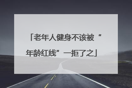 老年人健身不该被“年龄红线”一拒了之