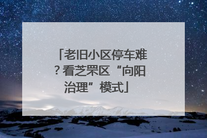 老旧小区停车难？看芝罘区“向阳治理”模式