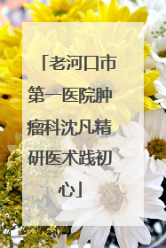 老河口市第一医院肿瘤科沈凡精研医术践初心