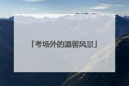 考场外的温馨风景
