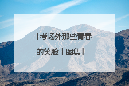 考场外那些青春的笑脸丨图集
