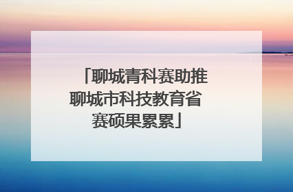 聊城青科赛助推聊城市科技教育省赛硕果累累