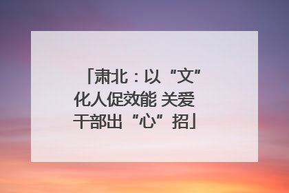 肃北：以“文”化人促效能 关爱干部出“心”招