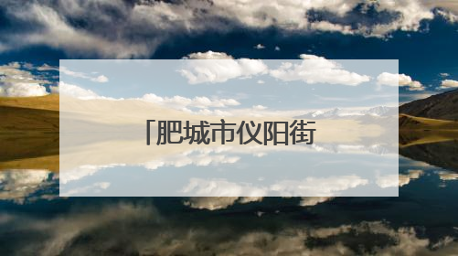 肥城市仪阳街道李南阳村：山楂红处是故乡