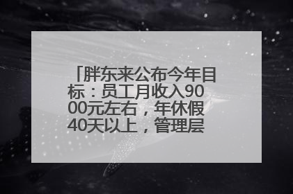 胖东来公布今年目标：员工月收入9000元左右，年休假40天以上，管理层人均分配70万元