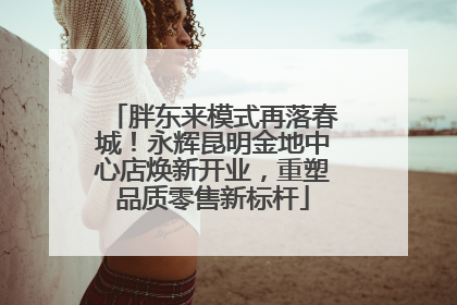 胖东来模式再落春城！永辉昆明金地中心店焕新开业，重塑品质零售新标杆