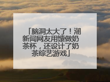 脑洞太大了！潮新闻网友用馕做奶茶杯，还设计了奶茶综艺游戏