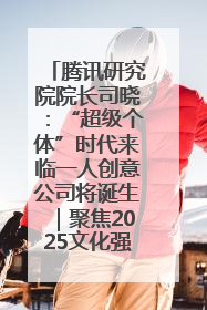 腾讯研究院院长司晓：“超级个体”时代来临一人创意公司将诞生｜聚焦2025文化强国建设高峰论坛