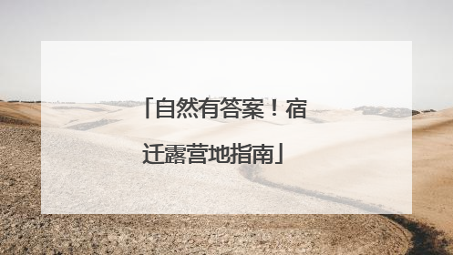 自然有答案！宿迁露营地指南