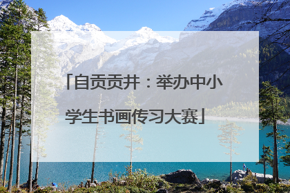 自贡贡井：举办中小学生书画传习大赛