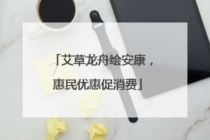 艾草龙舟绘安康，惠民优惠促消费