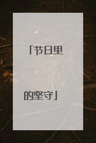 节日里的坚守