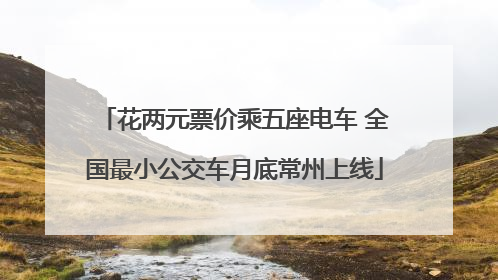 花两元票价乘五座电车 全国最小公交车月底常州上线