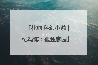花地·科幻小说｜纪冯博：孤独家园