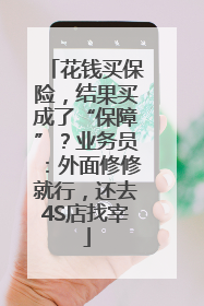 花钱买保险，结果买成了“保障”？业务员：外面修修就行，还去4S店找宰