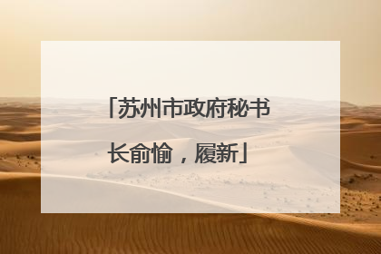 苏州市政府秘书长俞愉，履新