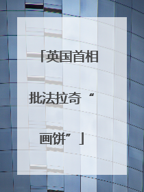 英国首相批法拉奇“画饼”
