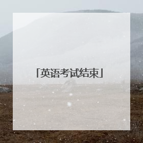 英语考试结束