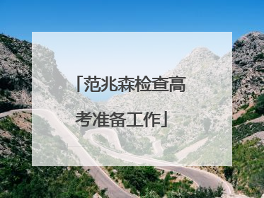 范兆森检查高考准备工作